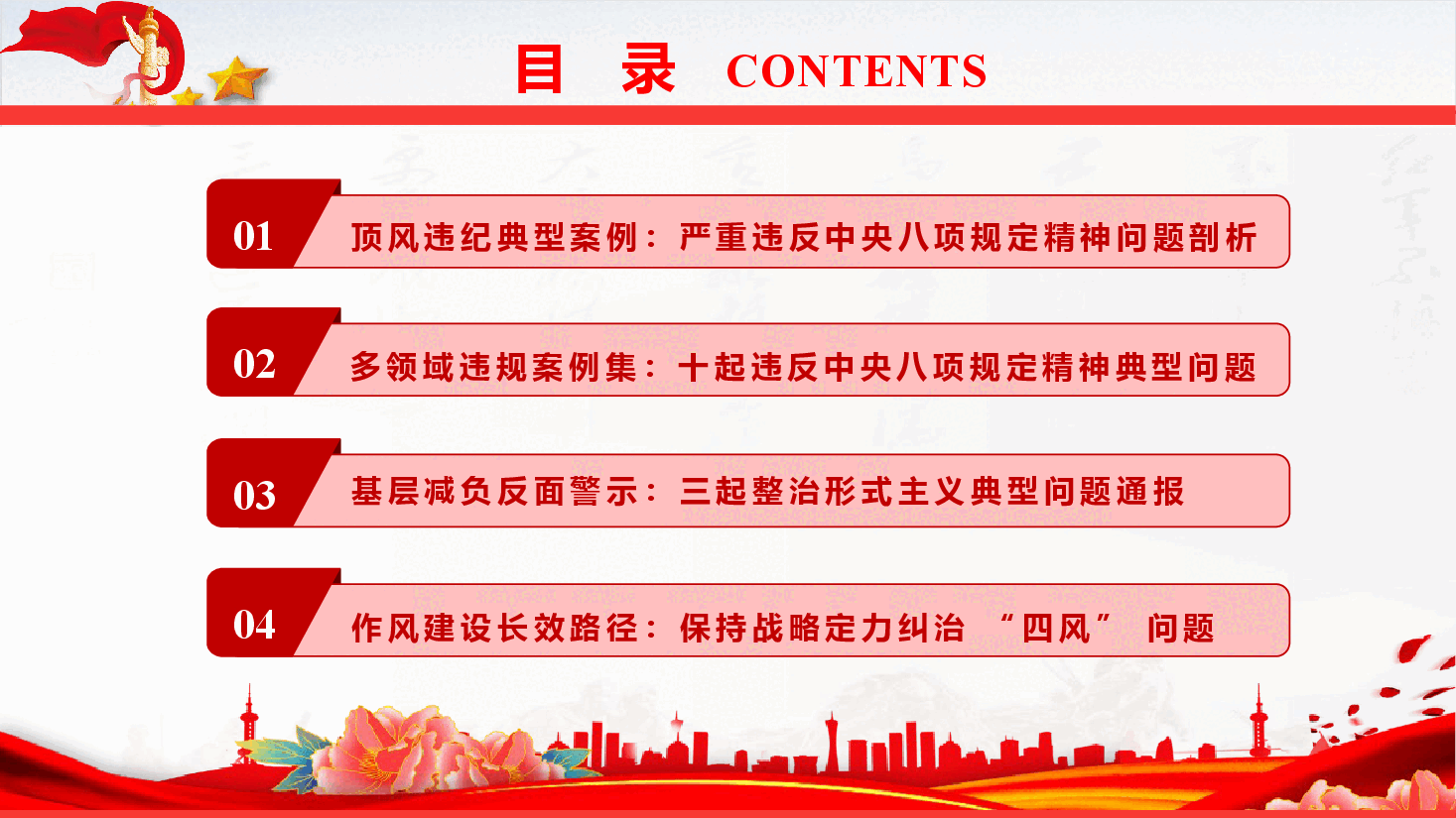 廉政教育党课《以案为鉴 警钟长鸣 推动作风建设走深走实》(PPT+文字稿).pptx,第3页预览