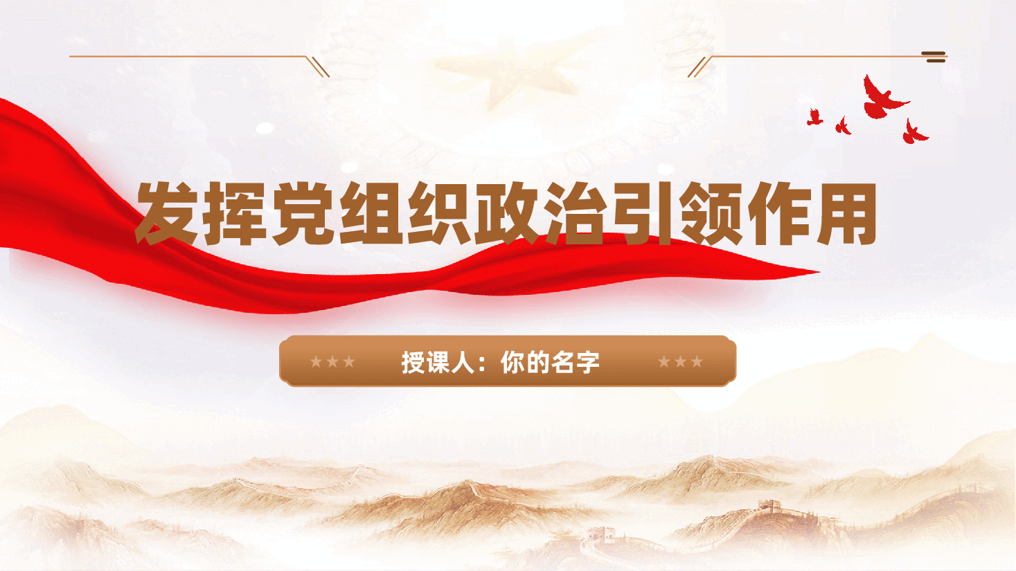 发挥党组织政治引领作用ppt——增强党组织的凝聚力、战斗力与引领力(含讲稿).pptx,第1页预览
