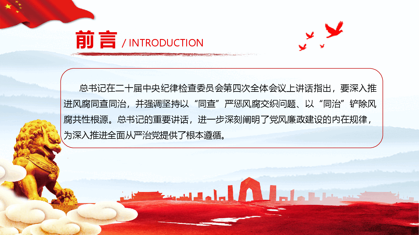 党风廉政教育党课(附文稿):坚持风腐同查同治,推动作风建设持续向上向好.pptx,第2页预览