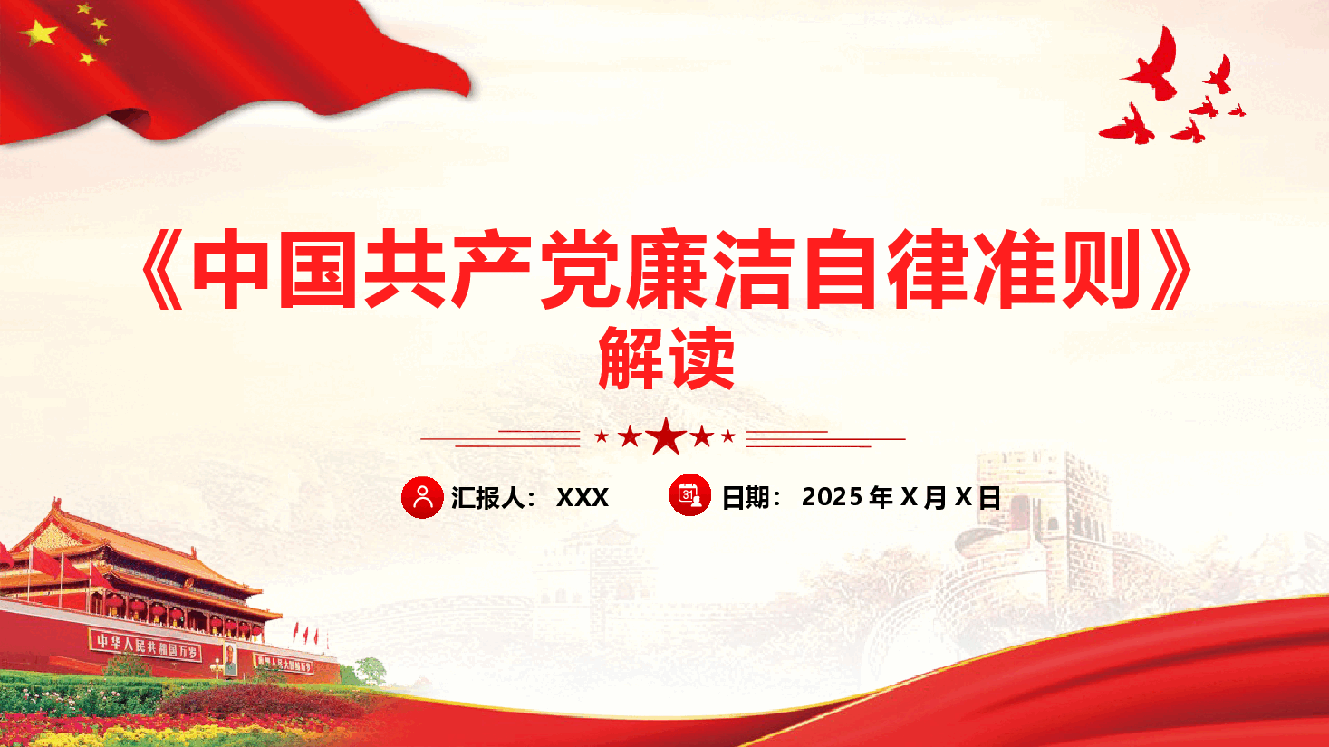 《中国共产党廉洁自律准则》详细解读PPT(附文稿).pptx,第1页预览
