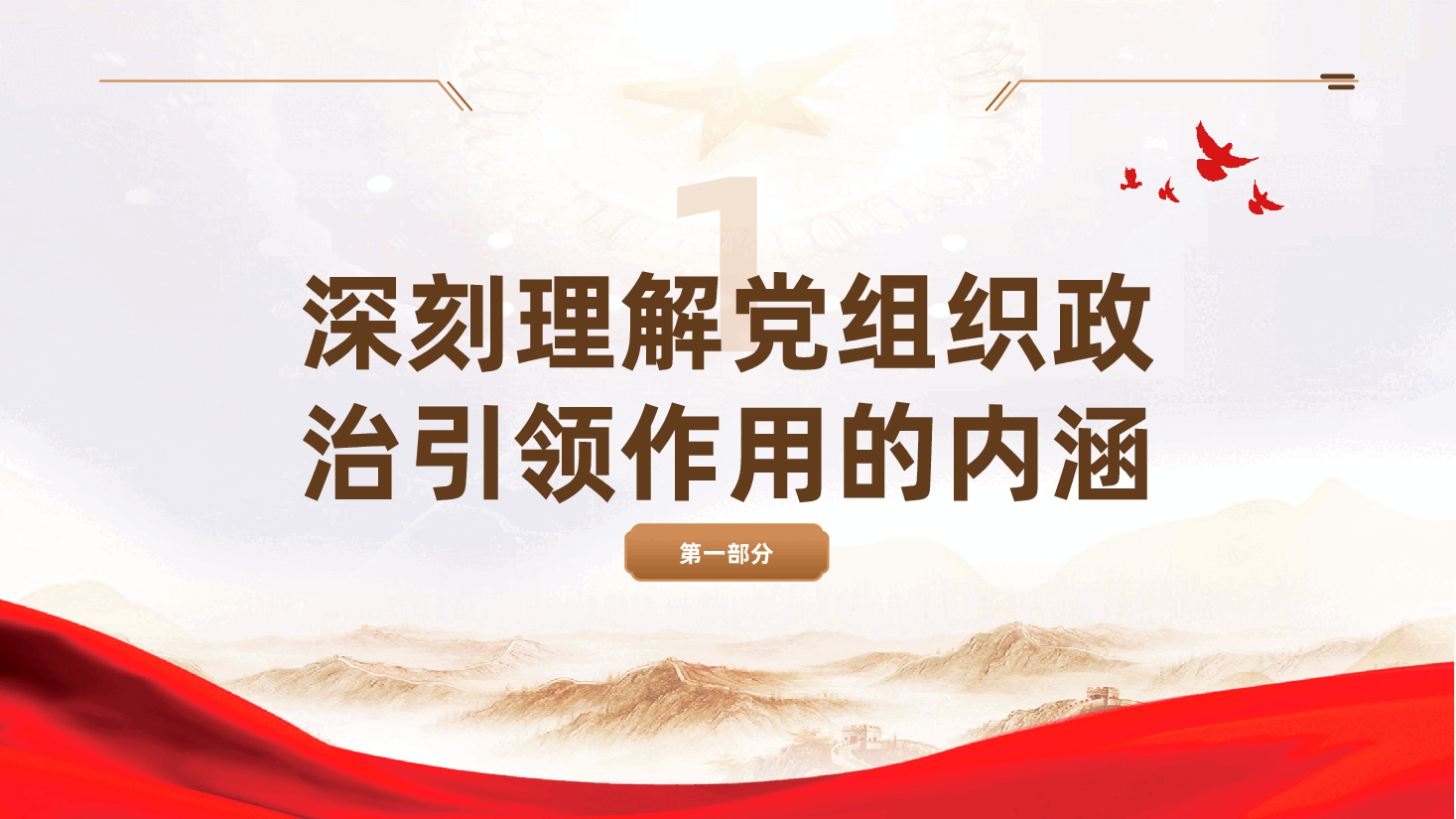 发挥党组织政治引领作用ppt——增强党组织的凝聚力、战斗力与引领力(含讲稿).pptx,第4页预览