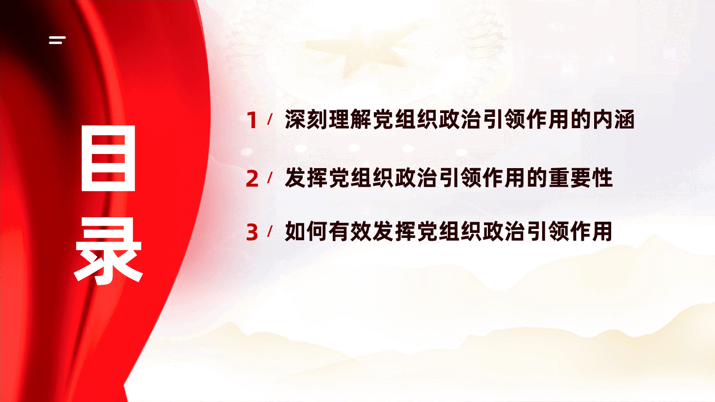 发挥党组织政治引领作用ppt——增强党组织的凝聚力、战斗力与引领力(含讲稿).pptx,第3页预览