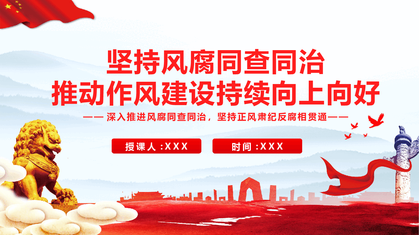党风廉政教育党课(附文稿):坚持风腐同查同治,推动作风建设持续向上向好.pptx,第1页预览