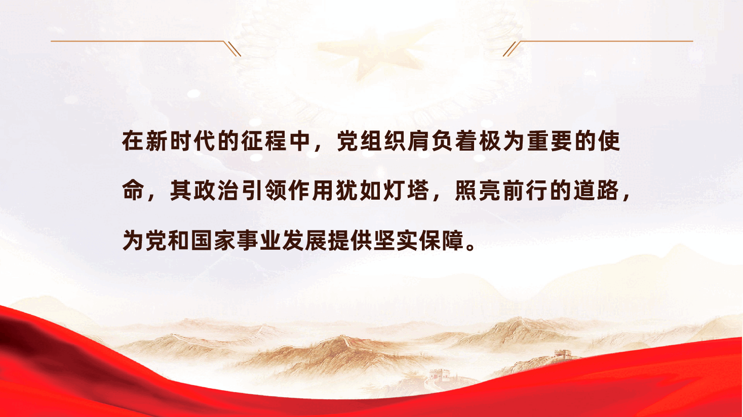 发挥党组织政治引领作用ppt——增强党组织的凝聚力、战斗力与引领力(含讲稿).pptx,第2页预览