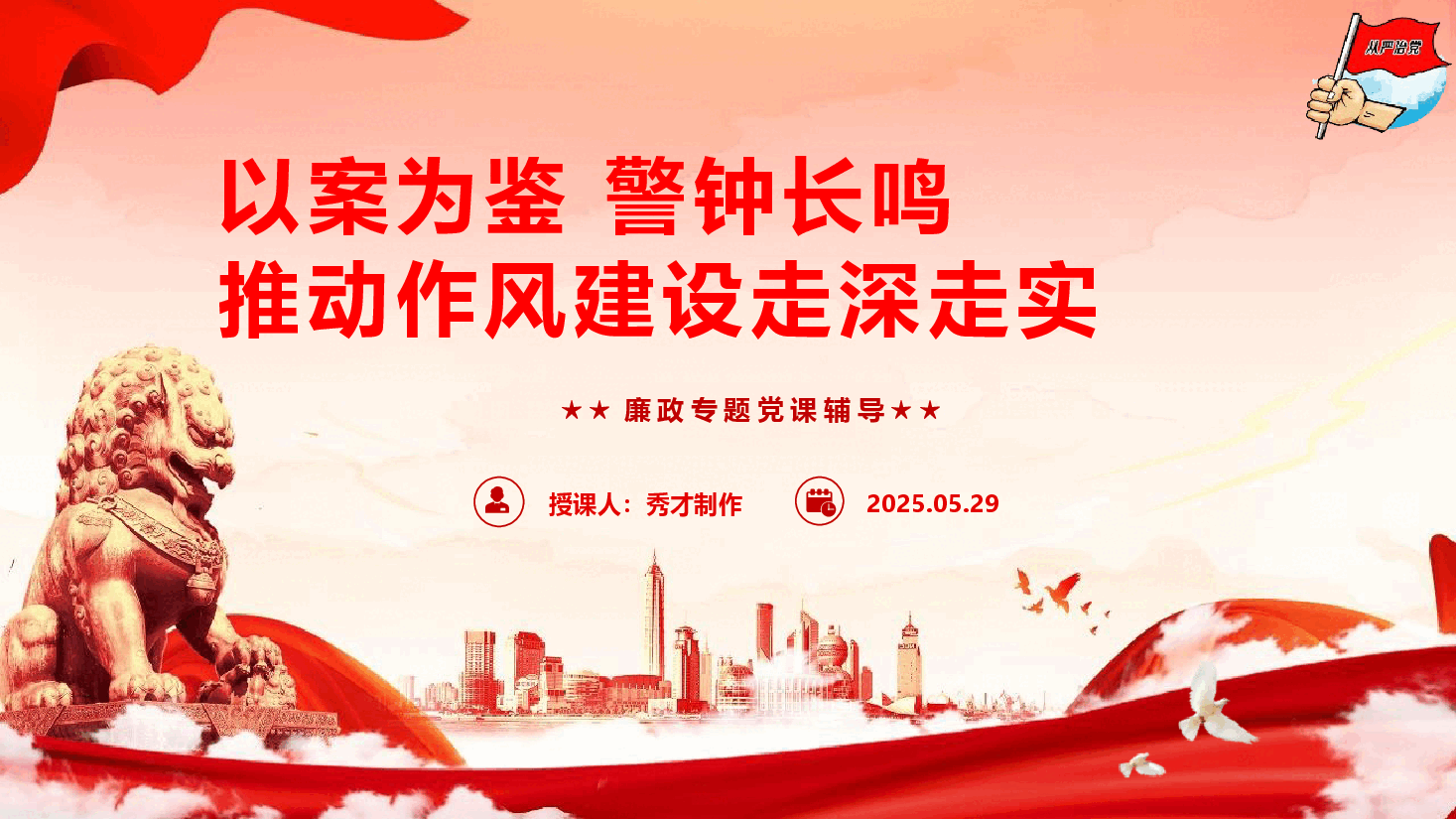 廉政教育党课《以案为鉴 警钟长鸣 推动作风建设走深走实》(PPT+文字稿).pptx,第1页预览