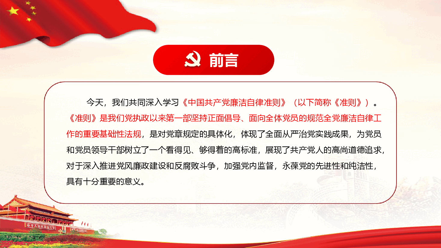 《中国共产党廉洁自律准则》详细解读PPT(附文稿).pptx,第2页预览