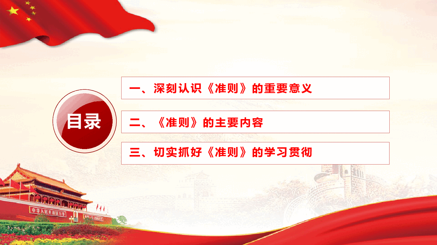 《中国共产党廉洁自律准则》详细解读PPT(附文稿).pptx,第3页预览