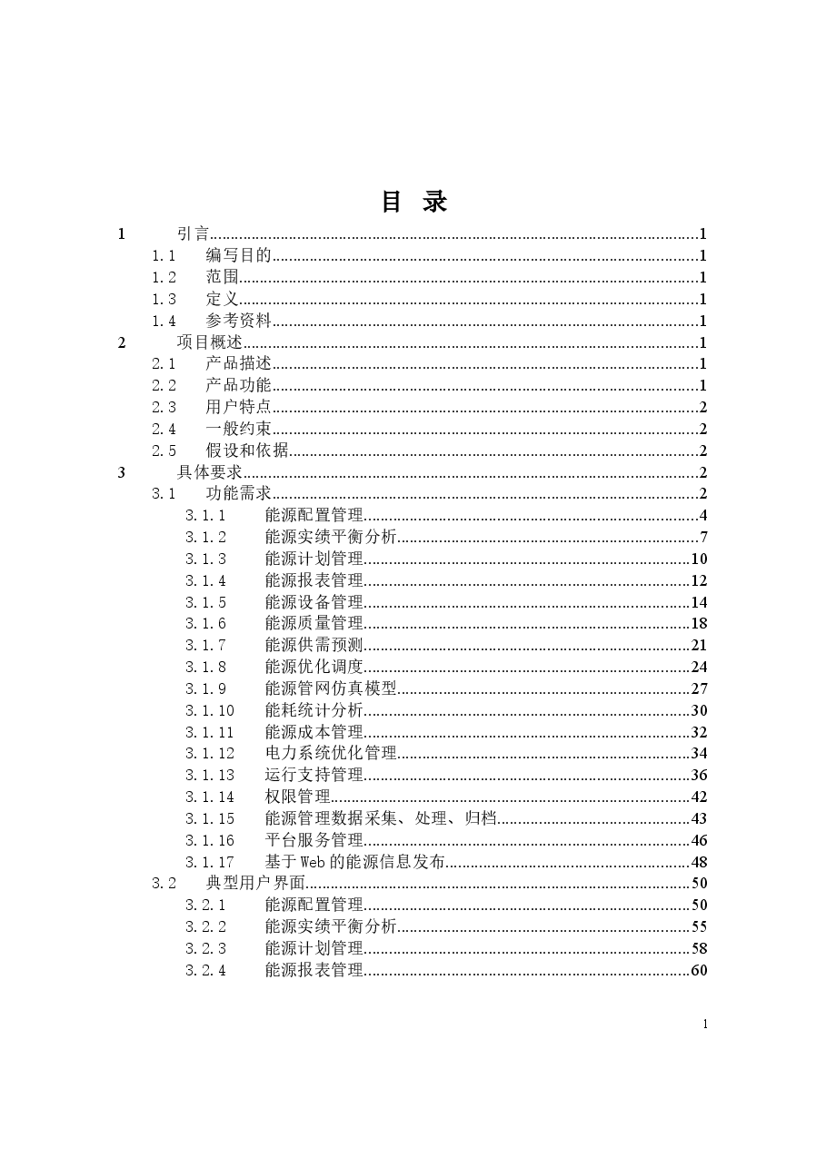 工业能源管理系统需求规格书.doc,第2页预览