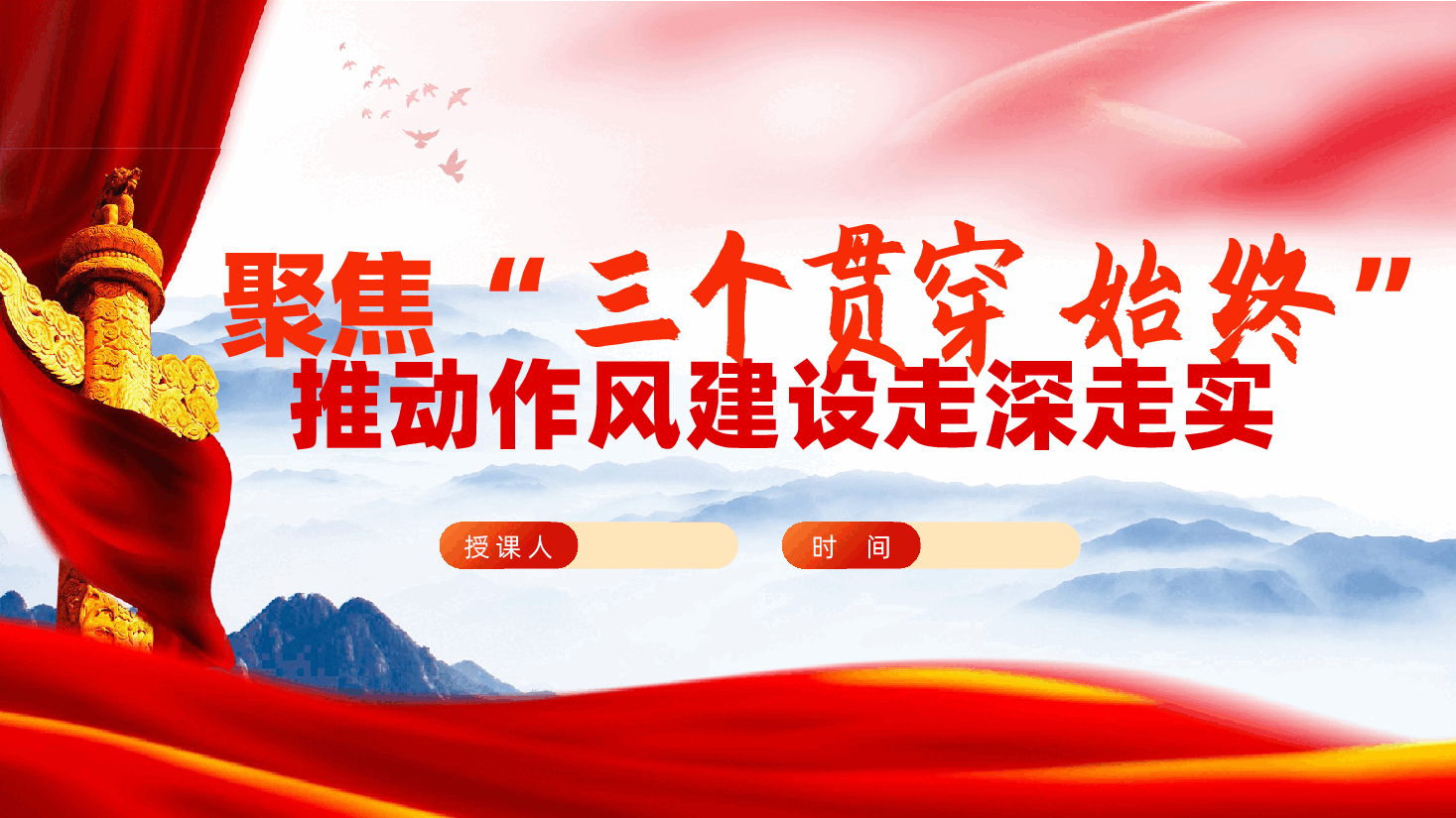 聚焦“三个贯穿始终”,推动作风建设走深走实ppt(含讲稿).pptx,第1页预览