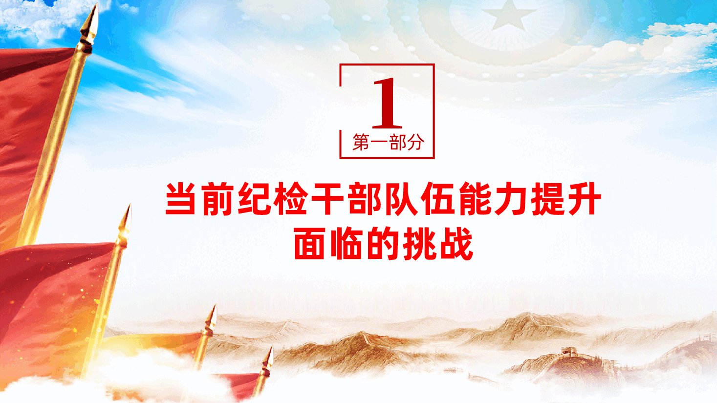 纪检干部队伍能力提升专题培训党课ppt——书记纪检干部队伍建设(含讲稿).pptx,第4页预览