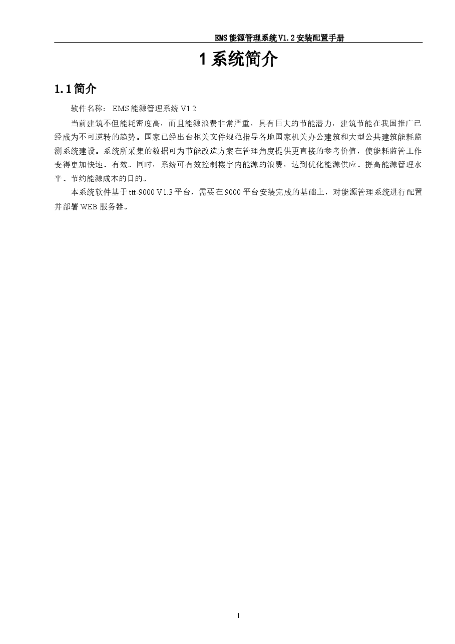 能源管理系统用户使用说明书+安装配置手册+技术说明书.doc,第4页预览