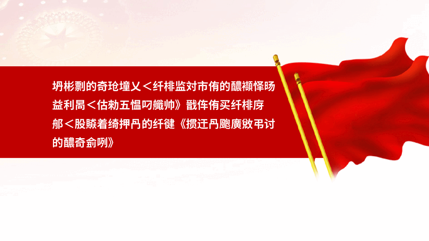 纪检干部队伍能力提升专题培训党课ppt——书记纪检干部队伍建设(含讲稿).pptx,第2页预览