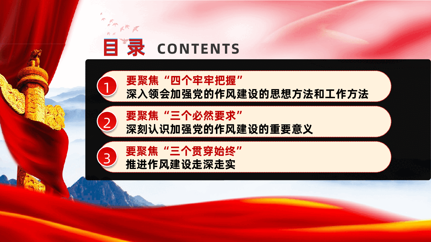 聚焦“三个贯穿始终”,推动作风建设走深走实ppt(含讲稿).pptx,第3页预览
