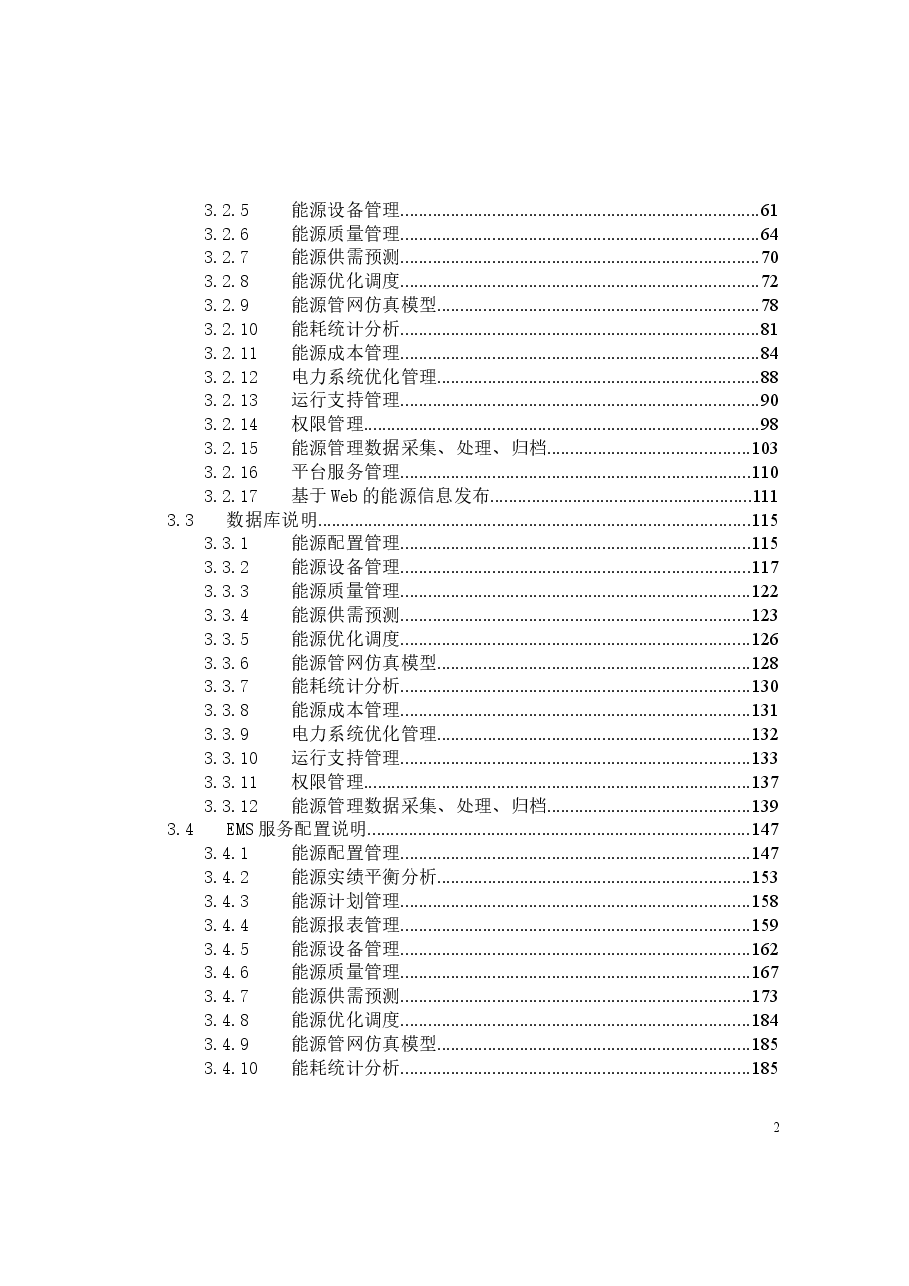 工业能源管理系统需求规格书.doc,第3页预览