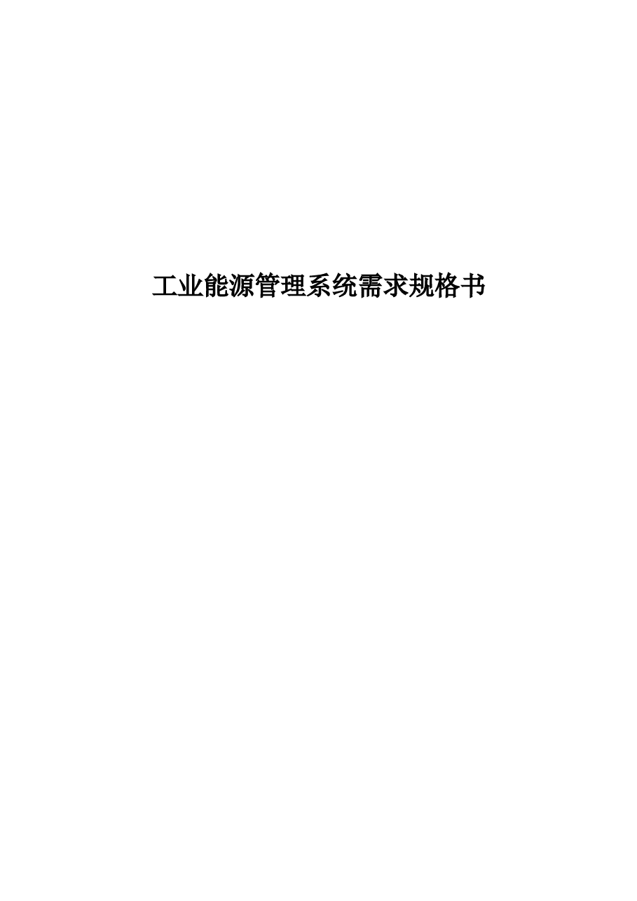 工业能源管理系统需求规格书.doc,第1页预览