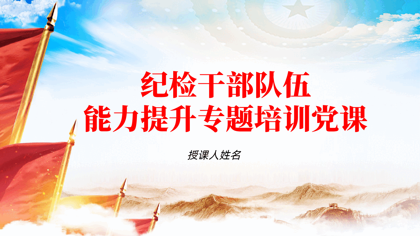 纪检干部队伍能力提升专题培训党课ppt——书记纪检干部队伍建设(含讲稿).pptx,第1页预览