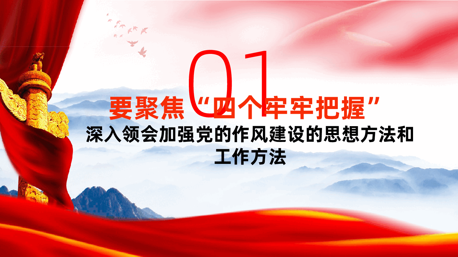 聚焦“三个贯穿始终”,推动作风建设走深走实ppt(含讲稿).pptx,第4页预览