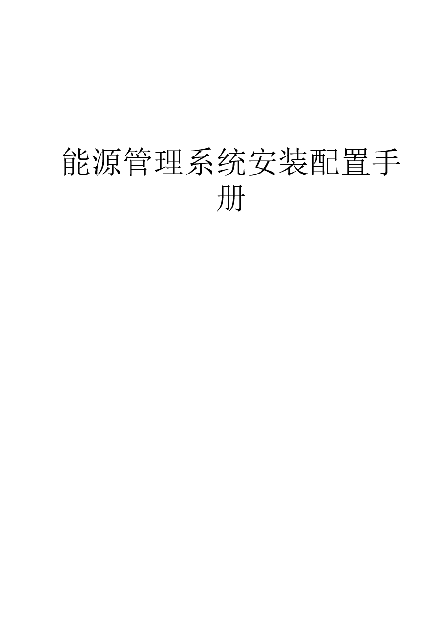 能源管理系统用户使用说明书+安装配置手册+技术说明书.doc,第1页预览