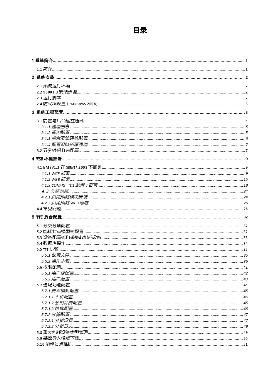 能源管理系统用户使用说明书+安装配置手册+技术说明书.doc,第2页预览