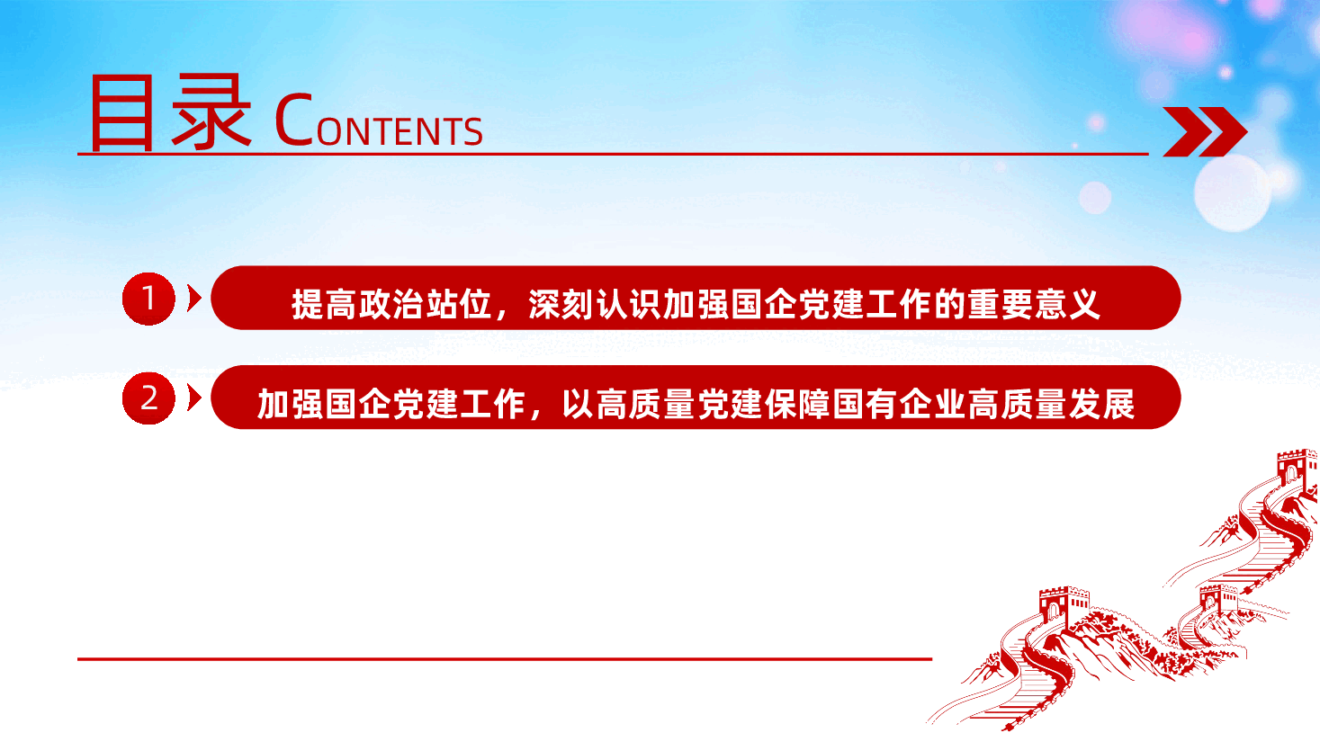 加强国有企业党建工作、以高质量党建保障国有企业高质量发展ppt——党企融合、党建与企业融合(含讲稿).pptx,第3页预览