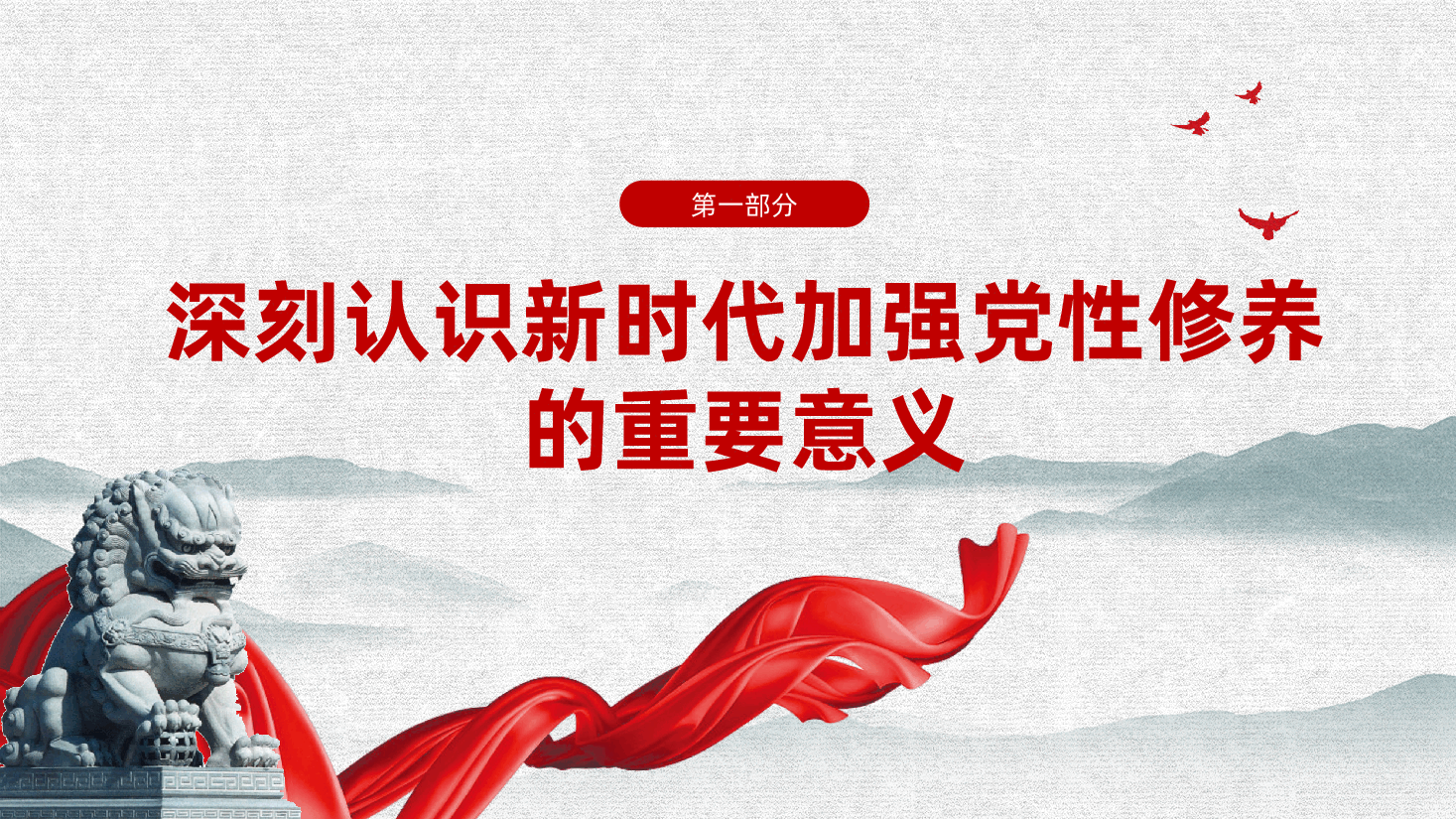 持之以恒加强党性修养ppt——加强党性修养、提升履职能力、党员自我教育（含讲稿）.pptx，第4页预览