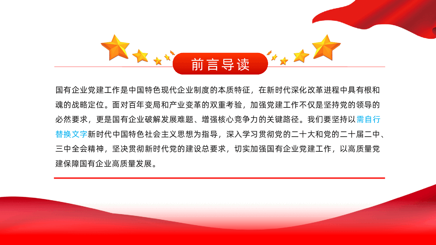 加强国有企业党建工作、以高质量党建保障国有企业高质量发展ppt——党企融合、党建与企业融合(含讲稿).pptx,第2页预览