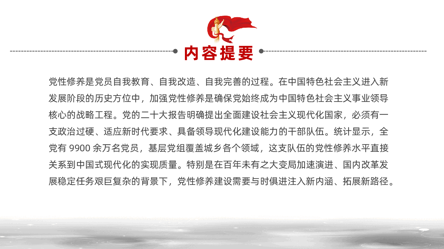 持之以恒加强党性修养ppt——加强党性修养、提升履职能力、党员自我教育（含讲稿）.pptx，第2页预览