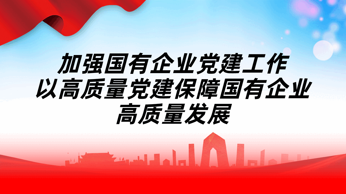 加强国有企业党建工作、以高质量党建保障国有企业高质量发展ppt——党企融合、党建与企业融合(含讲稿).pptx,第1页预览