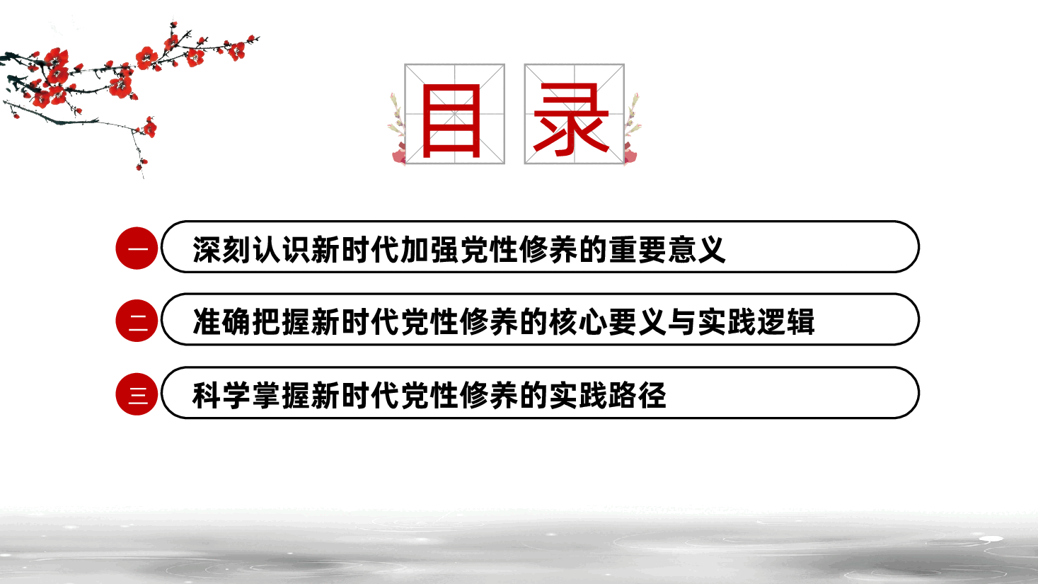 持之以恒加强党性修养ppt——加强党性修养、提升履职能力、党员自我教育（含讲稿）.pptx，第3页预览