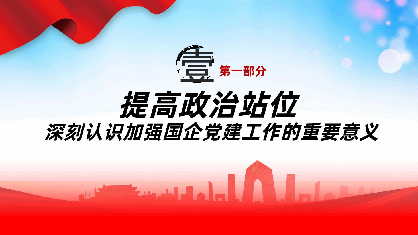 加强国有企业党建工作、以高质量党建保障国有企业高质量发展ppt——党企融合、党建与企业融合(含讲稿).pptx,第4页预览