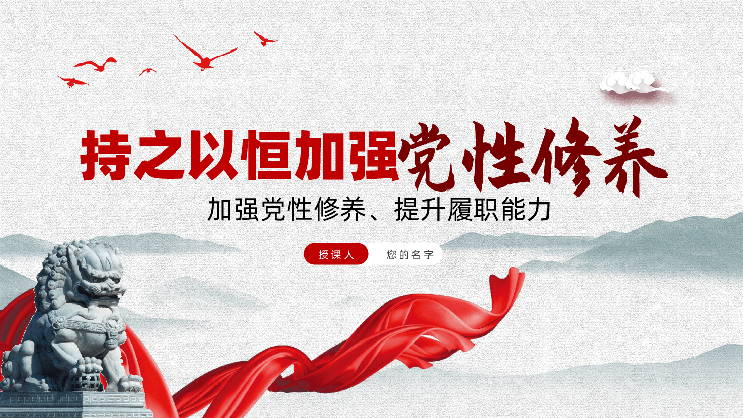 持之以恒加强党性修养ppt——加强党性修养、提升履职能力、党员自我教育（含讲稿）.pptx，第1页预览