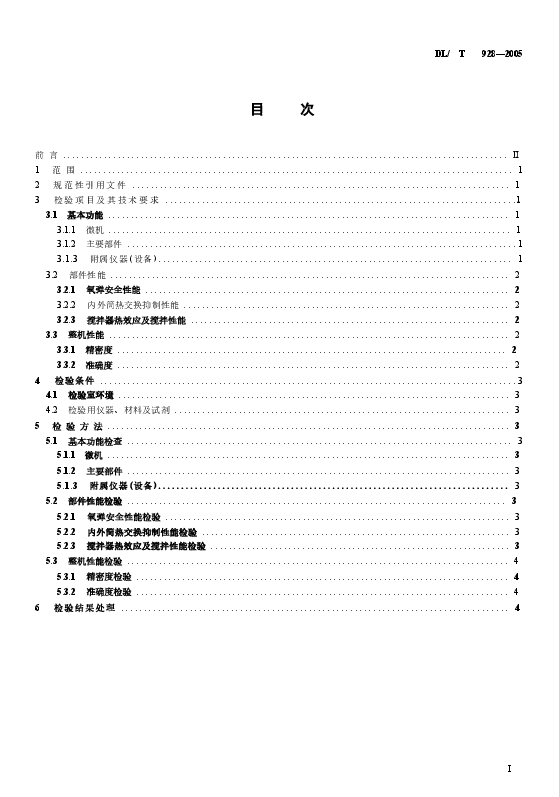 DLT928-2005 微机氧弹热量计使用性能检验规程.docx,第2页预览