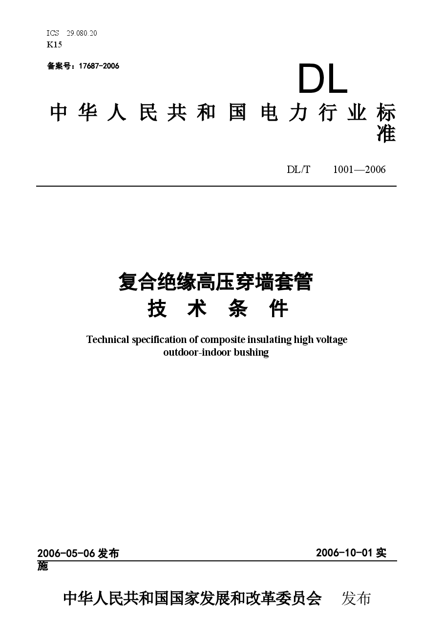 DLT1001-2006 复合绝缘高压穿墙套管技术条件.docx,第1页预览