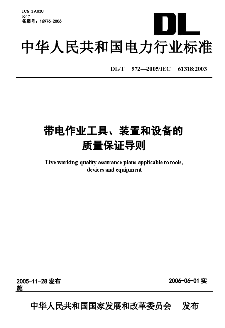 DLT972-2005 带电作业工具、装置和设备的质量保证导则.docx,第1页预览
