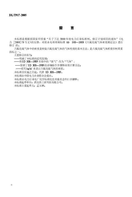 DLT917-2005 六氟化硫气体密度测定法.docx,第3页预览