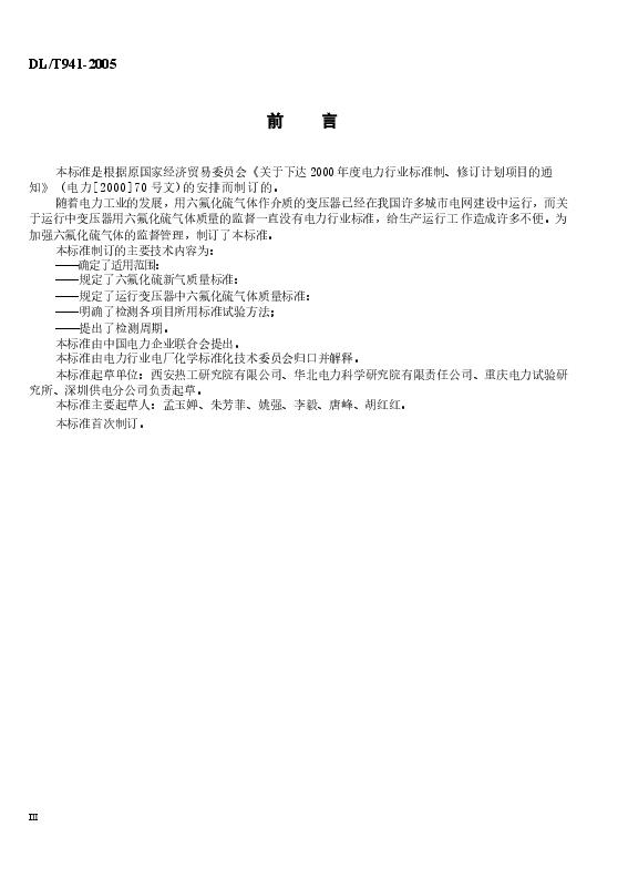 DLT941-2005 运行中变压器用六氟化硫质量标准.docx,第3页预览
