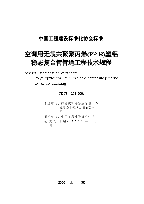 CECS198-2006 空调用无规共聚聚丙烯(PP-R)塑铝稳态复合管管道工程技术规程.docx，第1页预览