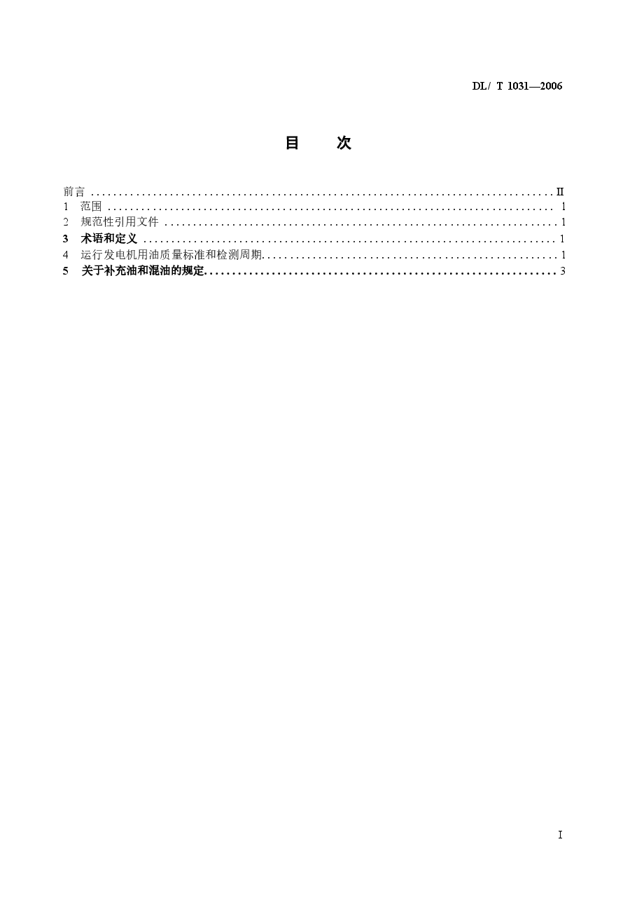 DLT1031-2006 运行中发电机用油质量标准.docx,第2页预览