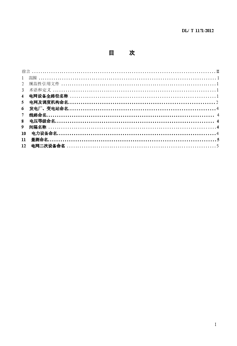 DLT1171-2012 电网设备通用数据模型命名规范.docx,第2页预览