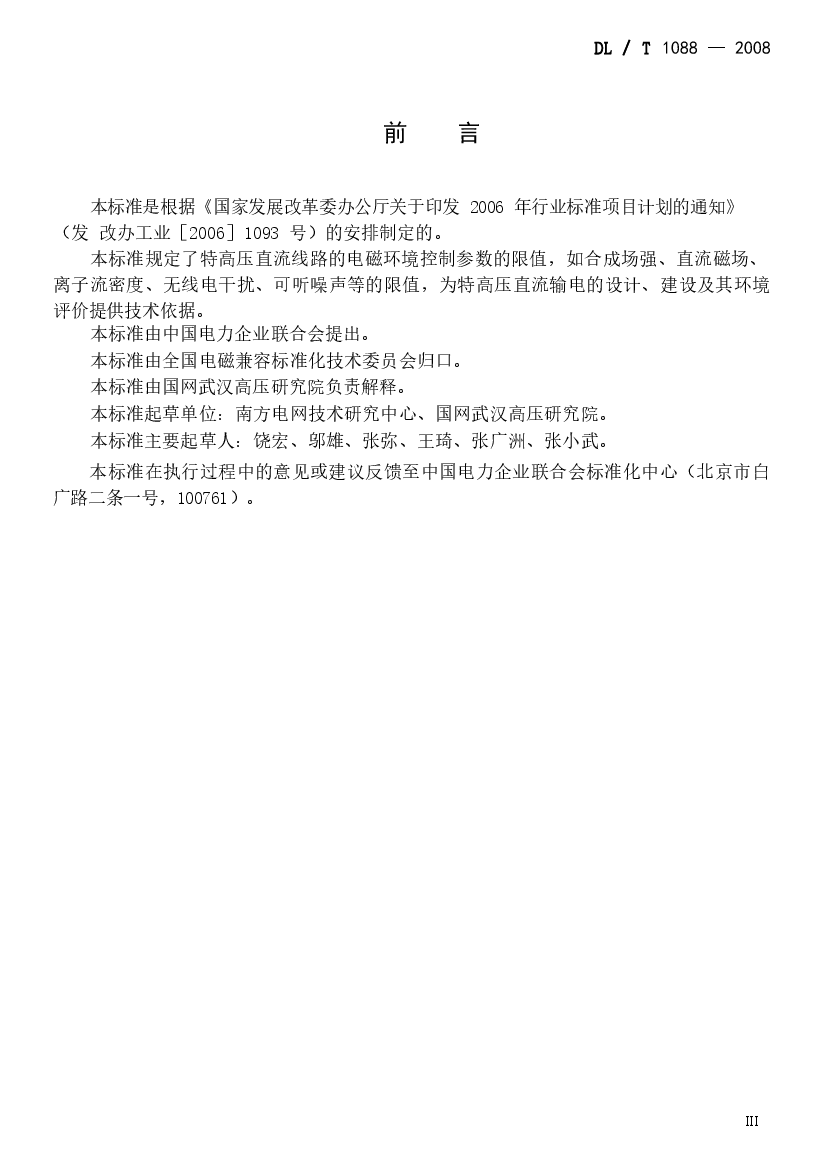 DLT1088-2008 ±800kV特高压直流线路电磁环境参数限值.doc,第3页预览
