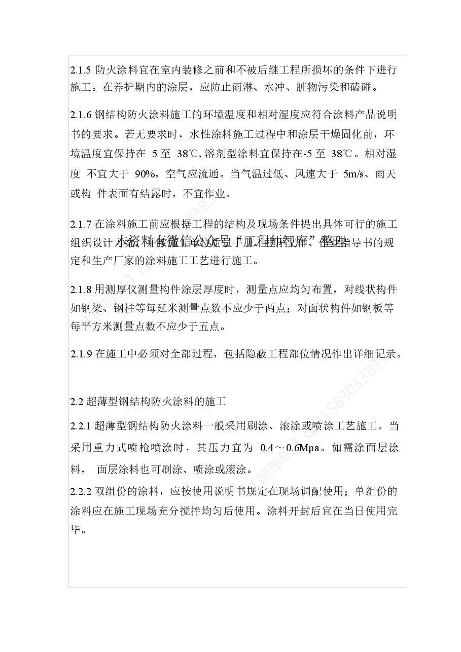 DB29-134-2005 钢结构防火涂料工程施工验收规范.doc,第2页预览