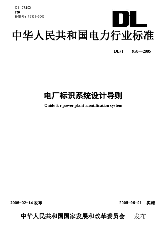 DLT950-2005 电厂标识系统设计导则.docx,第1页预览