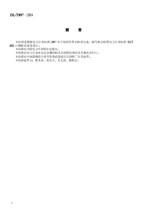 DLT897-2004 QPPYⅠ、Ⅱ型水工平面闸门液压启闭机基本参数.docx,第3页预览