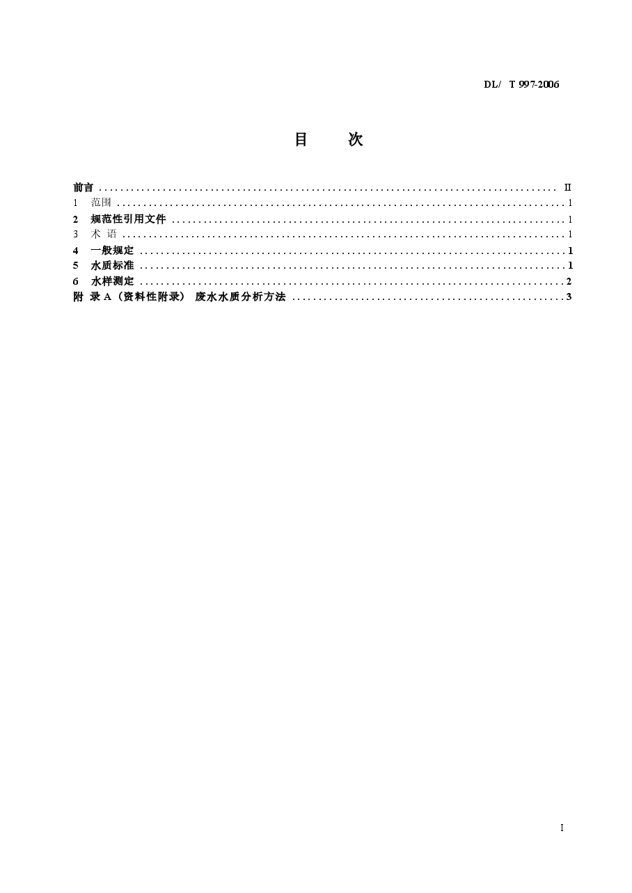 DLT997-2006 火电厂石灰石一石膏湿法脱硫废水水质控制指标.docx,第2页预览
