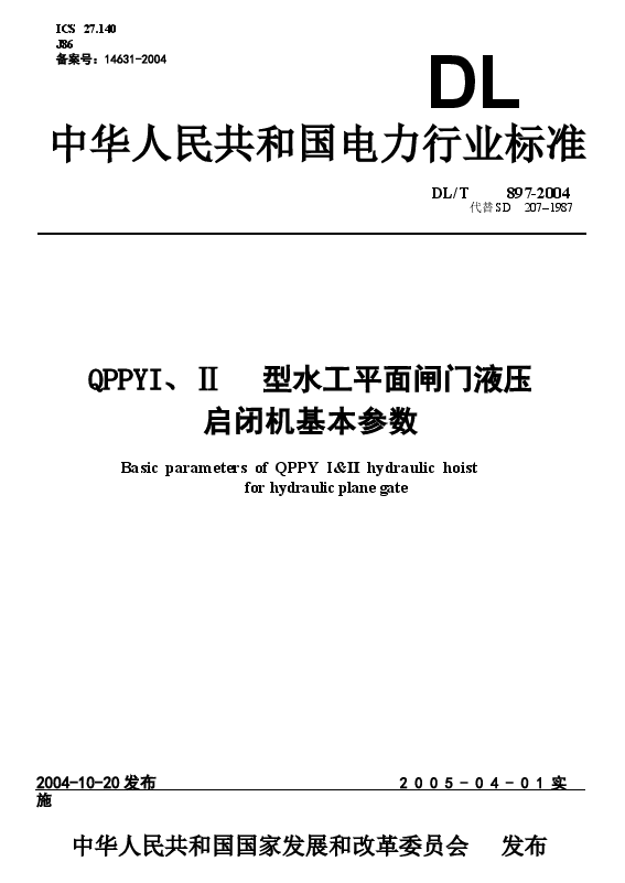 DLT897-2004 QPPYⅠ、Ⅱ型水工平面闸门液压启闭机基本参数.docx,第1页预览