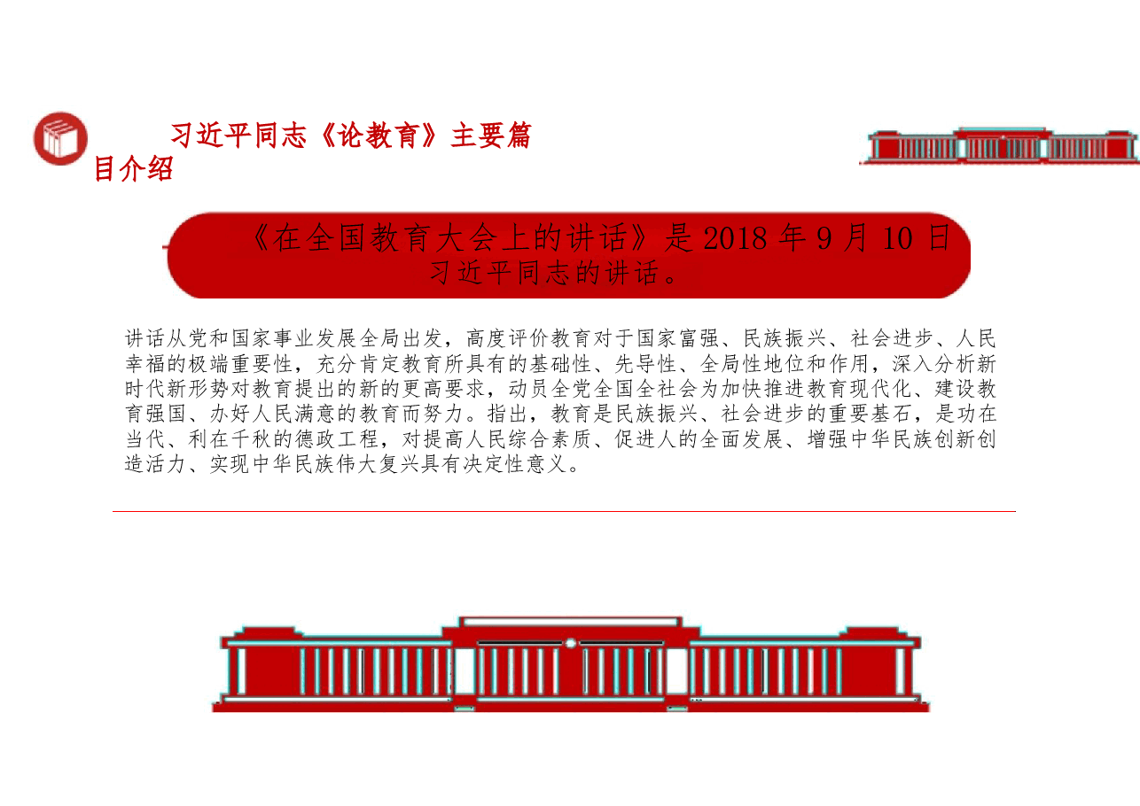 2025年习近平同志《论教育》主要篇目介绍课件.pptx，第3页预览