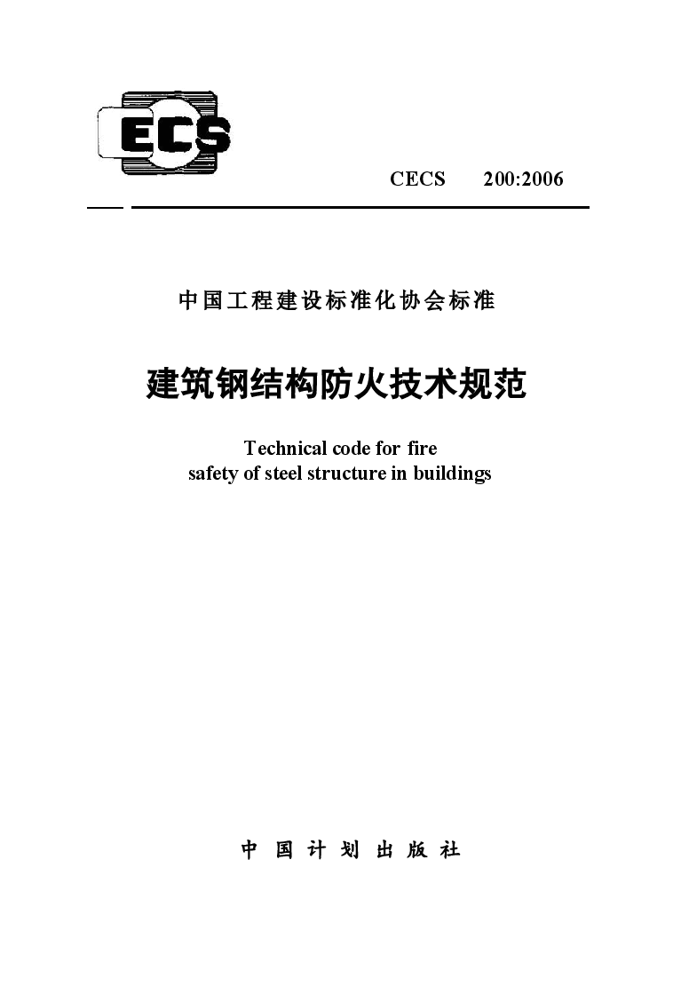 CECS200-2006 建筑钢结构防火技术规程.docx,第1页预览
