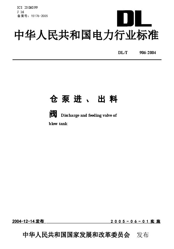 DLT906-2004 仓泵进、出料阀.docx,第1页预览