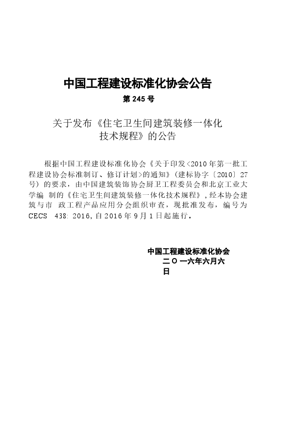 CECS438-2016 住宅卫生间建筑装修一体化技术规程.docx,第3页预览