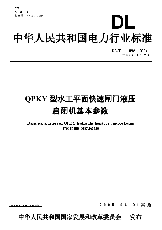 DLT896-2004 QPKY型水工平面快速闸门液压启闭机基本参数.docx,第1页预览